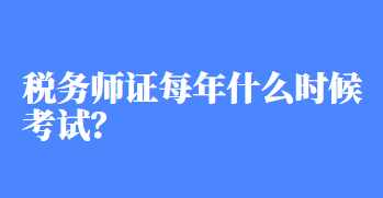 稅務師證每年什么時候考試？