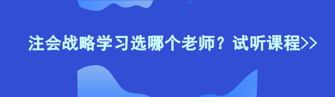 注會戰(zhàn)略學(xué)習(xí)選哪個老師？試聽課程>>