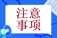 【@注會er】備考初期這個幾個誤區(qū)一定要注意！否則就全白學(xué)了！