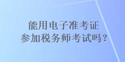 能用電子準考證參加稅務師考試嗎？