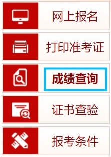 中國人事考試網(wǎng)成績查詢