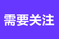 2023注會考試報名時間發(fā)布了嗎？