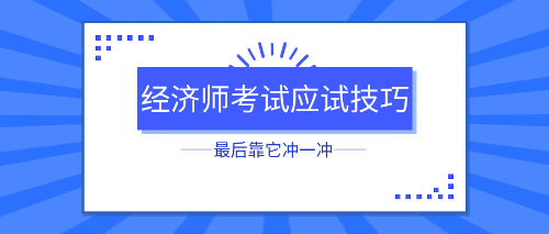 初中級經(jīng)濟(jì)師考試應(yīng)試技巧 最后靠它沖一沖！