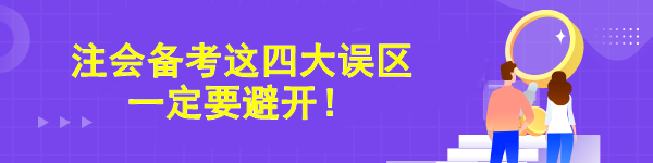 注會(huì)備考這四大誤區(qū)一定要避開(kāi)！