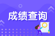 2022注會成績什么時候查詢？