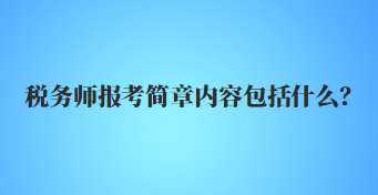 稅務師報考簡章內容包括什么？