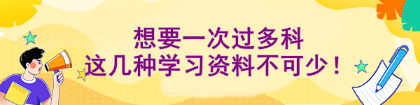 想要一次過多科 這幾種學(xué)習(xí)資料不可少！