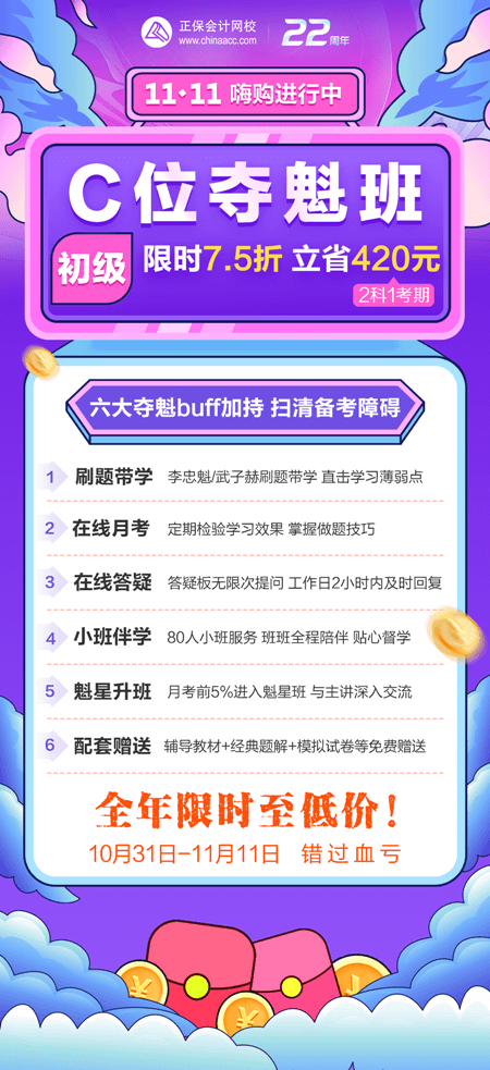 一促到底！初級(jí)會(huì)計(jì)C位奪魁班購(gòu)課立省420元！買(mǎi)到賺到！