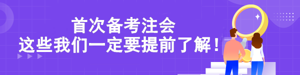 首次備考注會 這些我們一定要提前了解！