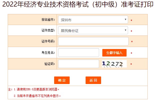 深圳2022年初中級(jí)經(jīng)濟(jì)師考試準(zhǔn)考證打印入口已開(kāi)放