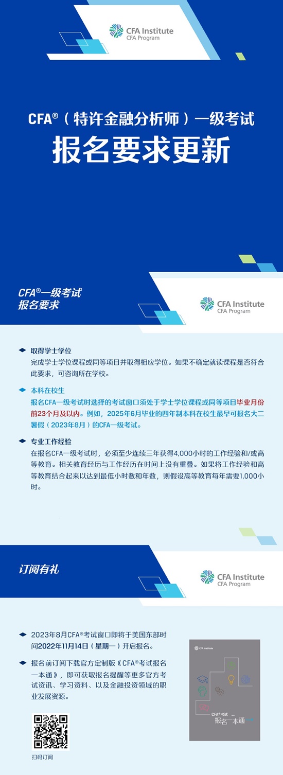 官方發(fā)布｜CFA一級考試報名要求更新！