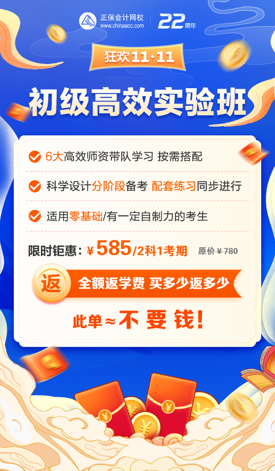 相當于不要錢！初級會計高效實驗班限時鉅惠！購課返全額！