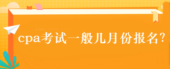 cpa考試一般幾月份報(bào)名？