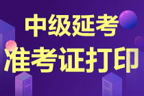 中級延考準(zhǔn)考證打印時(shí)間