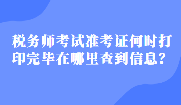 稅務(wù)師考試準(zhǔn)考證何時打印完畢在哪里查到信息