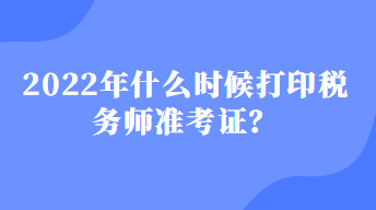 什么時(shí)候打印稅務(wù)師準(zhǔn)考證