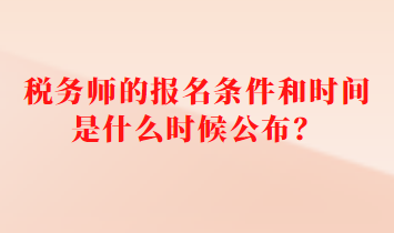 稅務(wù)師的報名條件和時間是什么時候公布？