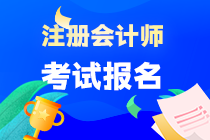 注會(huì)的報(bào)名時(shí)間和考試時(shí)間是什么？