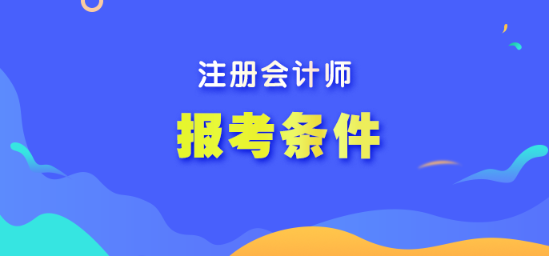 滿足什么條件可以報(bào)考注冊(cè)會(huì)計(jì)師？