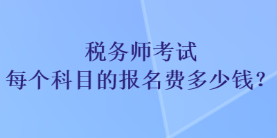 稅務師考試每個科目的報名費多少錢？