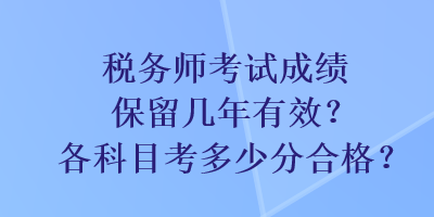 稅務師考試成績保留幾年有效？各科目考多少分合格？