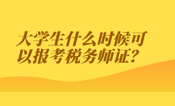 大學(xué)生什么時(shí)候可以報(bào)考稅務(wù)師證？