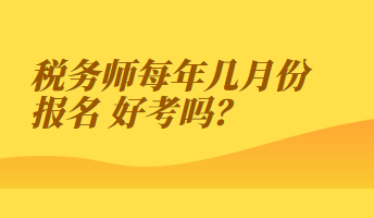 稅務師每年幾月份報名 好考嗎？