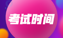 2023年上海初級(jí)會(huì)計(jì)考試時(shí)間是什么時(shí)候？