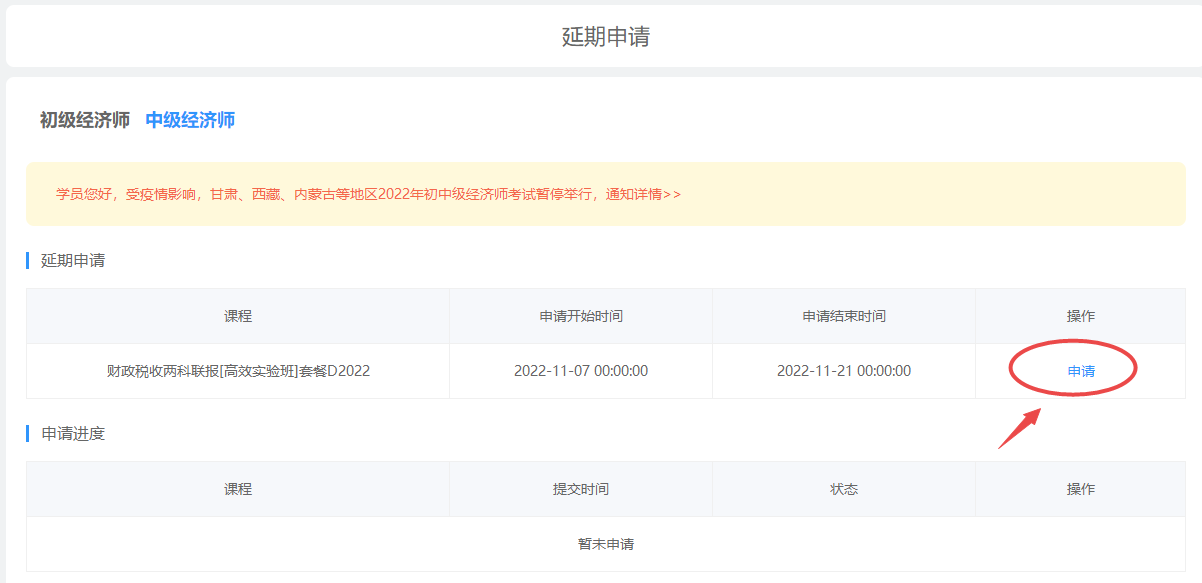 初中級(jí)經(jīng)濟(jì)師課程延期申請