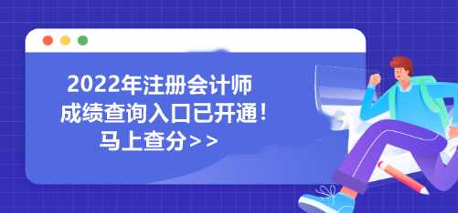 河南省2022年注冊(cè)會(huì)計(jì)師成績查詢?nèi)肟谝验_通！馬上查分>>