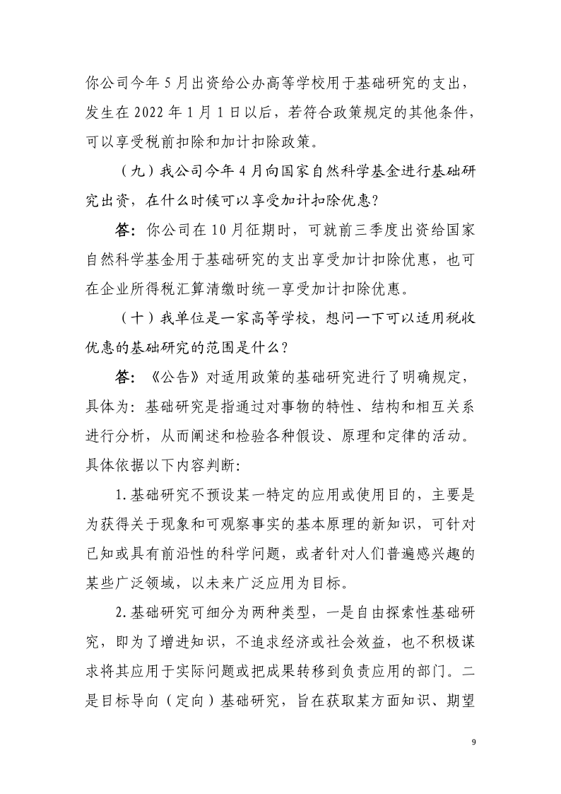 企業(yè)投入基礎(chǔ)研究稅收優(yōu)惠政策操作指南9