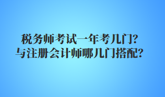 稅務師考試一年考幾門？