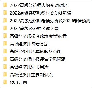 高級(jí)經(jīng)濟(jì)師免費(fèi)資料