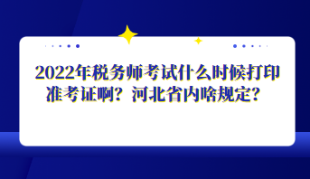 2022年稅務(wù)師考試什么時(shí)候打印準(zhǔn)考證啊？