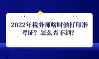 2022年稅務(wù)師啥時(shí)候打印準(zhǔn)考證？怎么查不到？