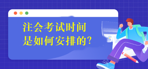 注會(huì)考試時(shí)間是如何安排的？