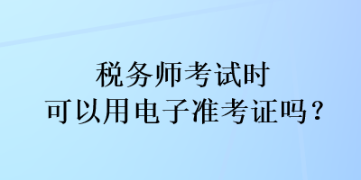 稅務師考試時可以用電子準考證嗎？