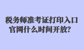 稅務(wù)師準考證打印入口官網(wǎng)什么時間開放？