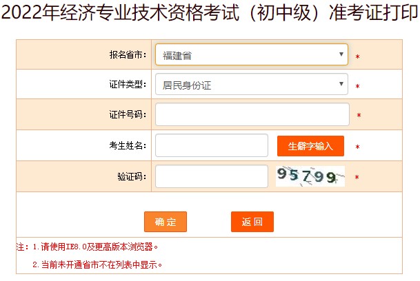 2022福建初級(jí)經(jīng)濟(jì)師準(zhǔn)考證打印入口已開(kāi)通