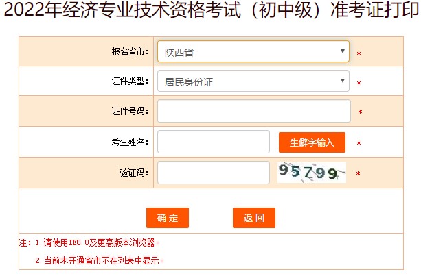 陜西2022年初級經(jīng)濟(jì)師準(zhǔn)考證打印入口已開通！