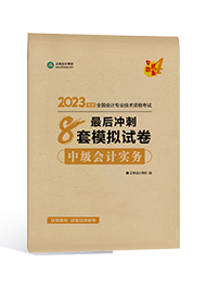 2023中級(jí)會(huì)計(jì)新手備考指南手冊(cè)