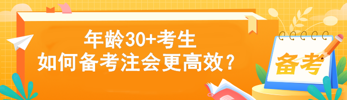 年齡30+考生如何備考注會(huì)更高效？