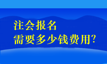 注會(huì)報(bào)名需要多少錢費(fèi)用？