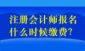 注冊會計師報名和交費是同一天嗎？