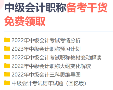 2023年中級會計職稱備考初期 你是不是遇到了如下問題？