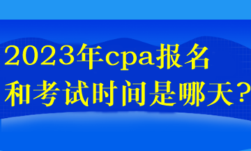 2023年cpa報名和考試時間是哪天?