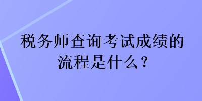 稅務師查詢考試成績的流程是什么？