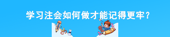 學(xué)習(xí)注會(huì)如何做才能記得更牢？