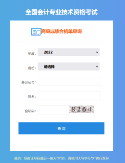 全國2022年高級會計師成績合格單