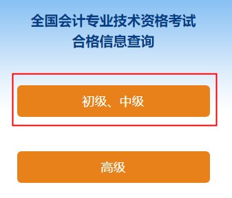 2022中級(jí)會(huì)計(jì)職稱考試合格證打印入口開(kāi)通